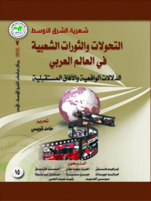 cover image of التحولات والثورات الشعبية في العالم العربي
